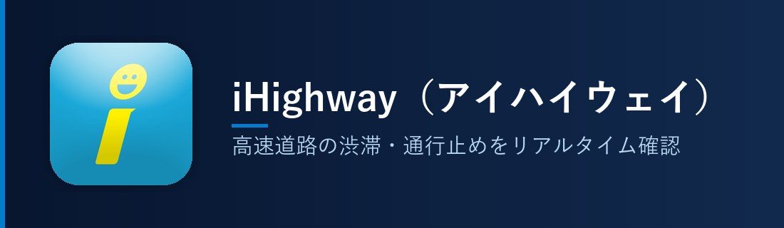 iHighway アイハイウェイ