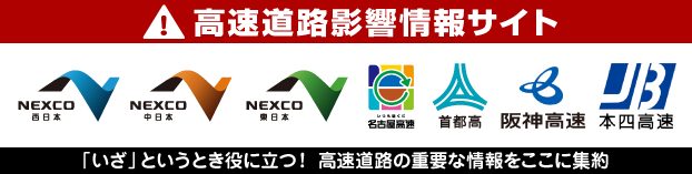 高速道路影響情報サイト