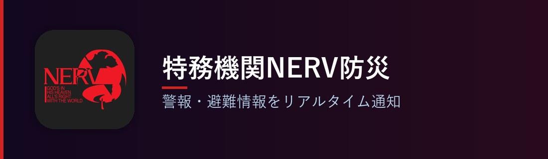 特務機関NERV防災アプリ