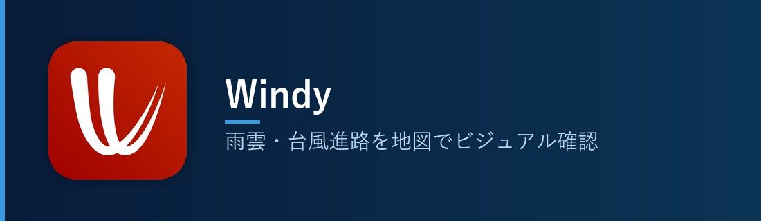 Windy 気象レーダーアプリ