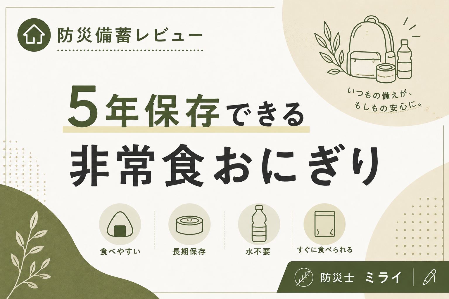 5年保存できる非常食おにぎりの防災備蓄レビューバナー