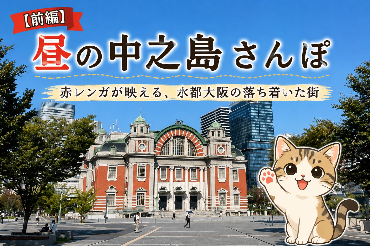 昼の中之島さんぽ