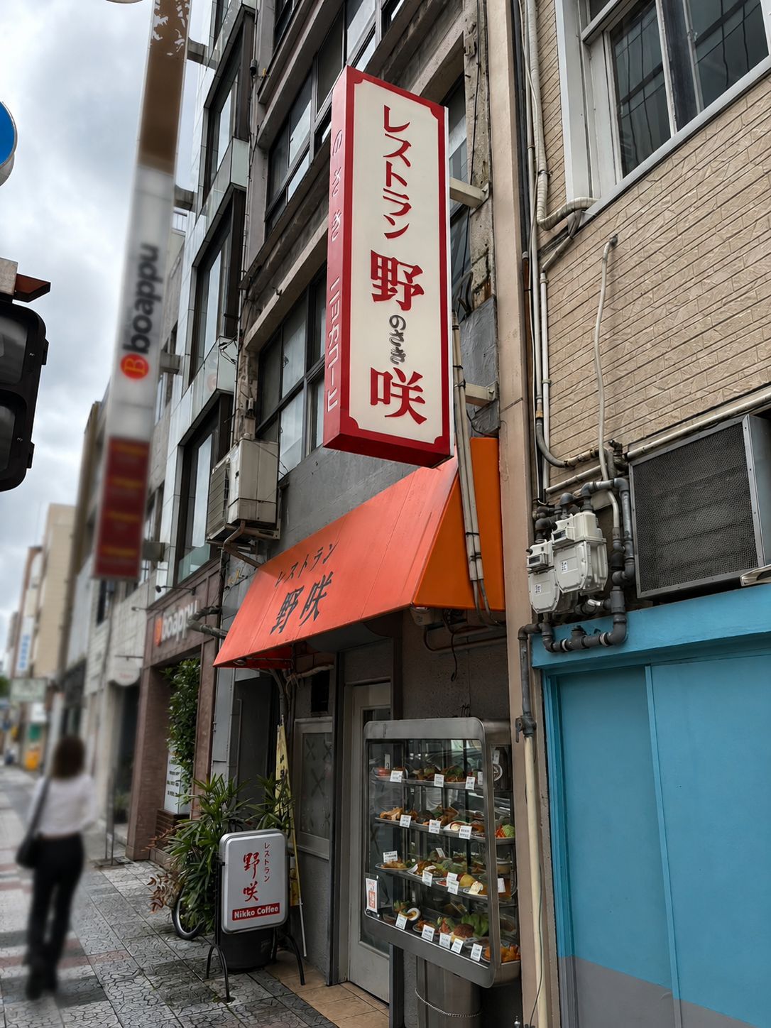 レストラン野咲の店舗外観と看板
