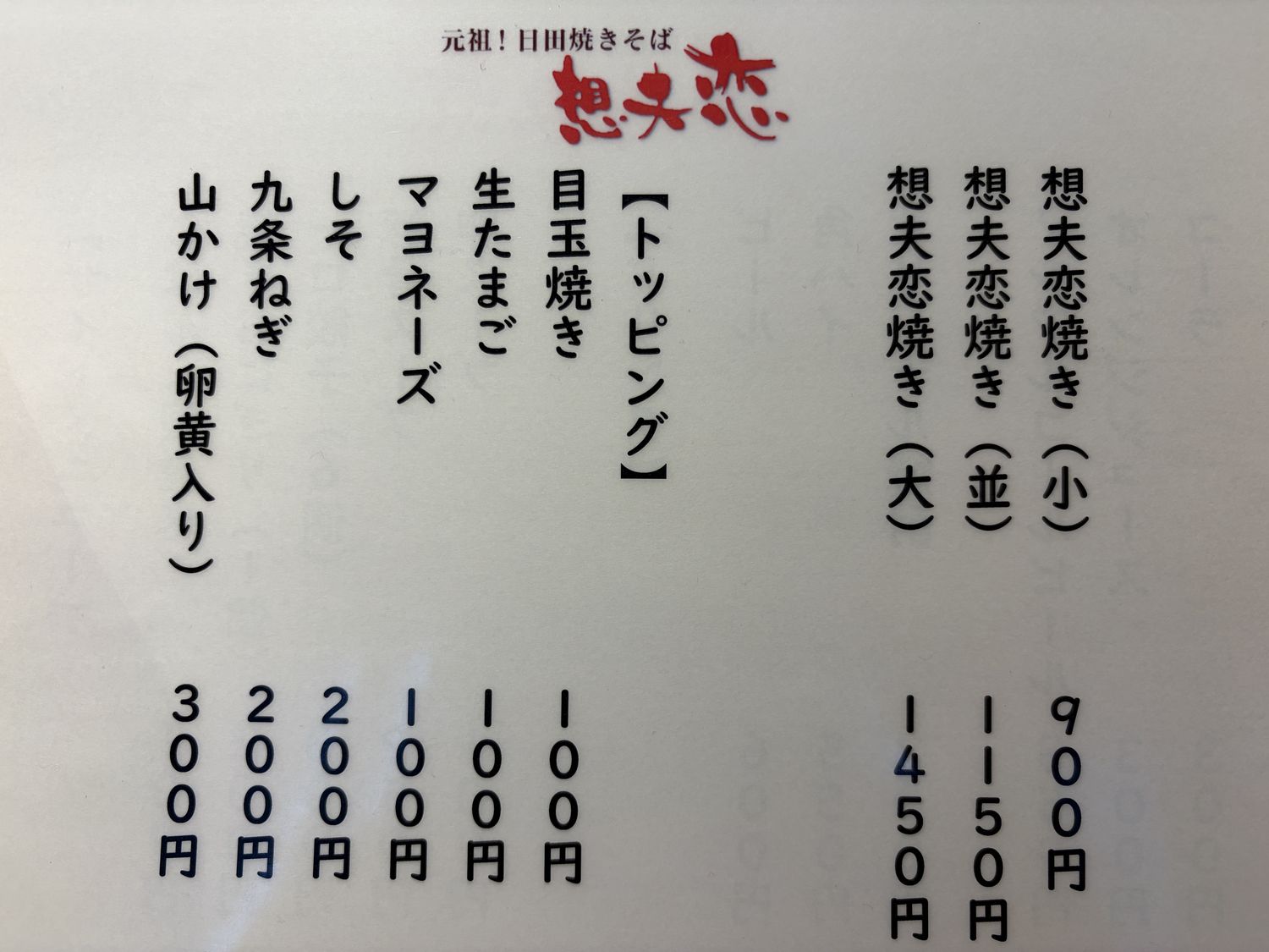 想夫恋 京都七条大宮店のメニュー