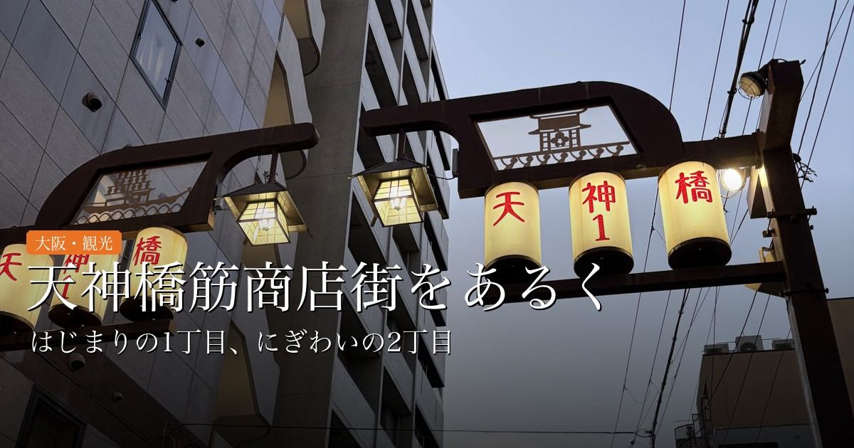 夕暮れ時の天神橋筋商店街入口に輝く提灯