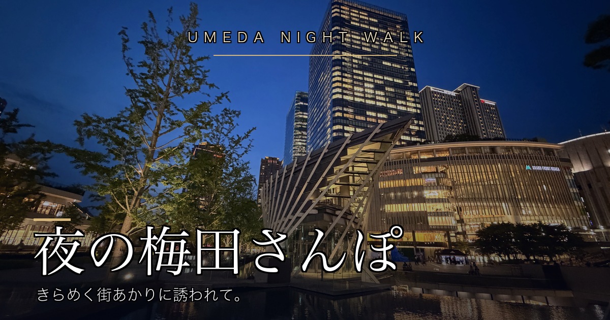 夜の梅田・グラングリーン大阪の夜景