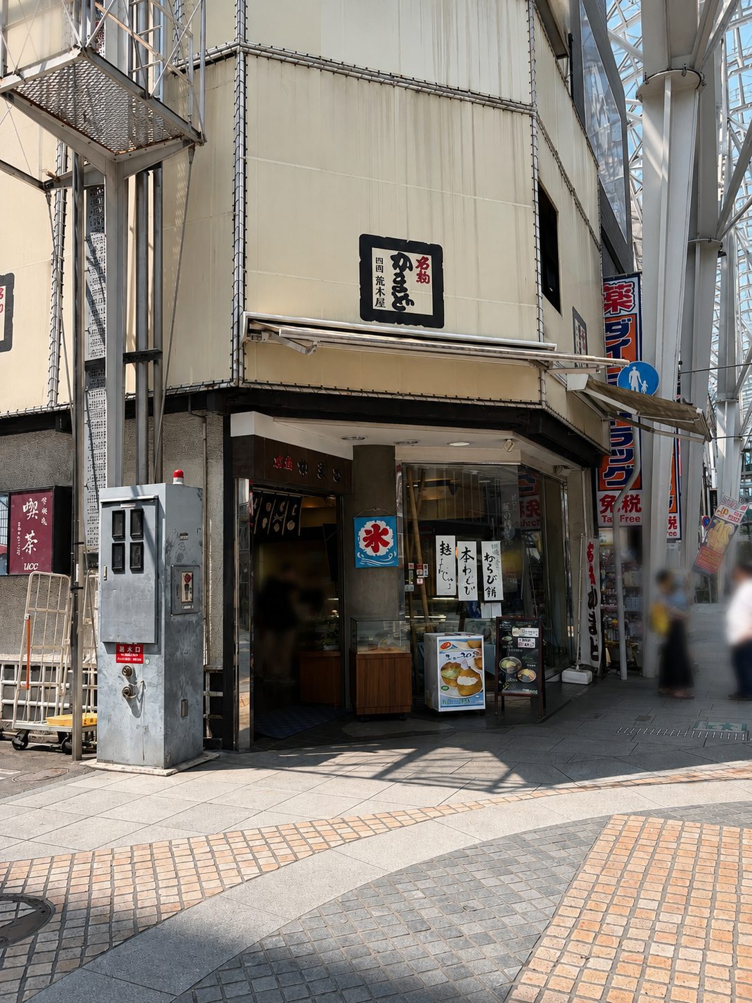 名物かまど荒木屋の店舗
