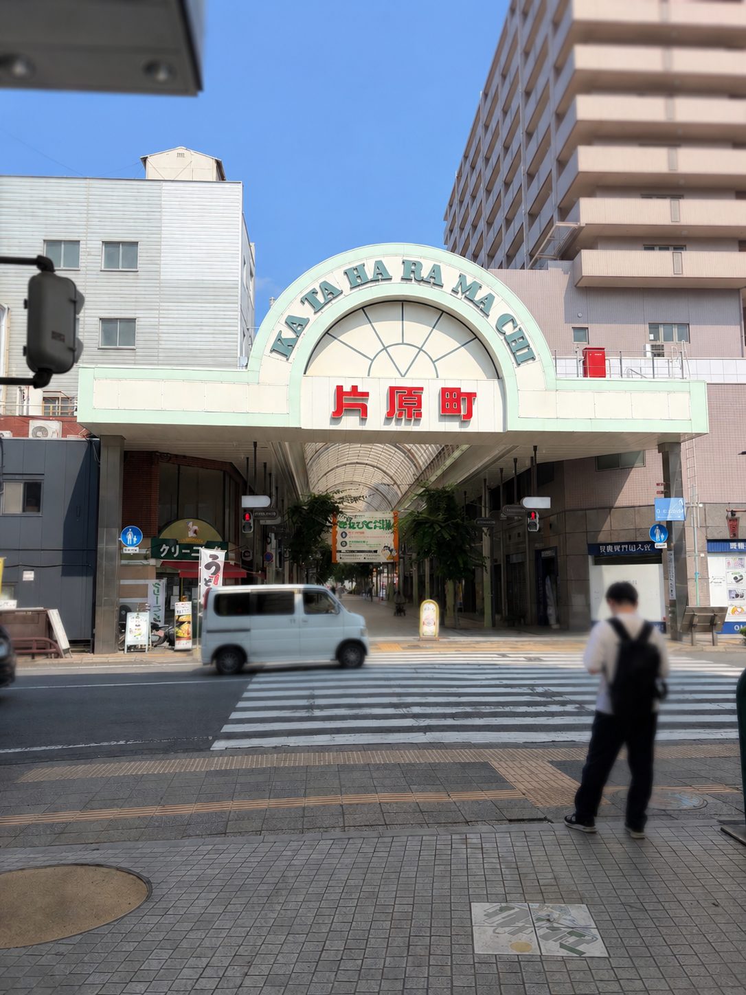 片原町商店街
