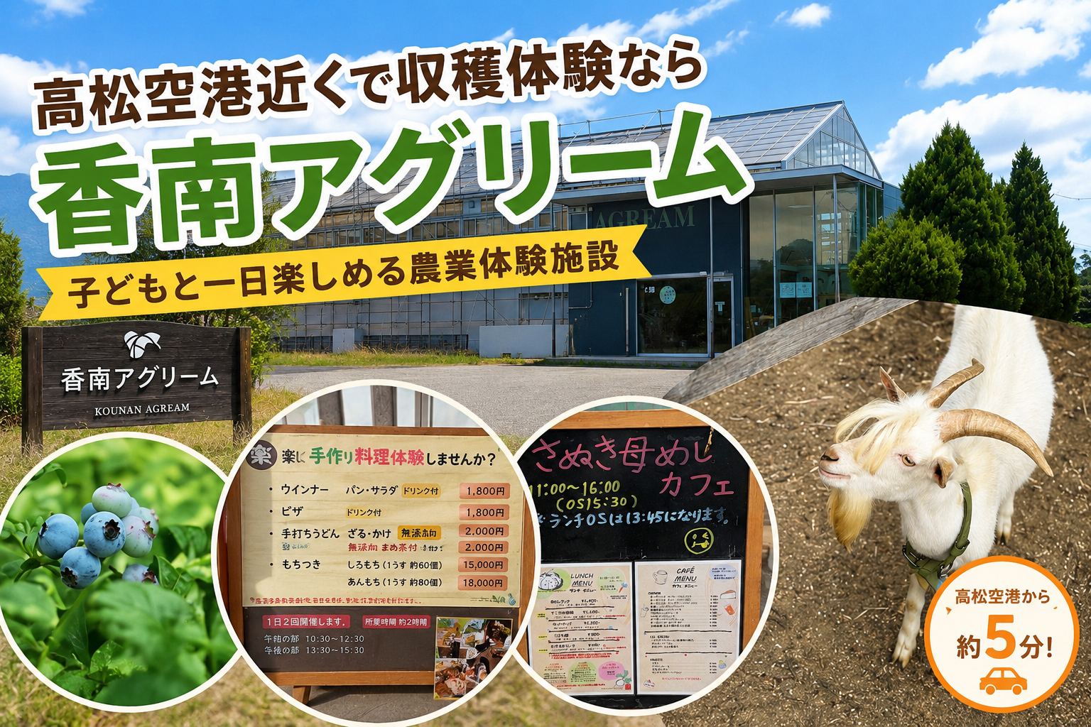 高松空港近くの農業体験施設 香南アグリーム