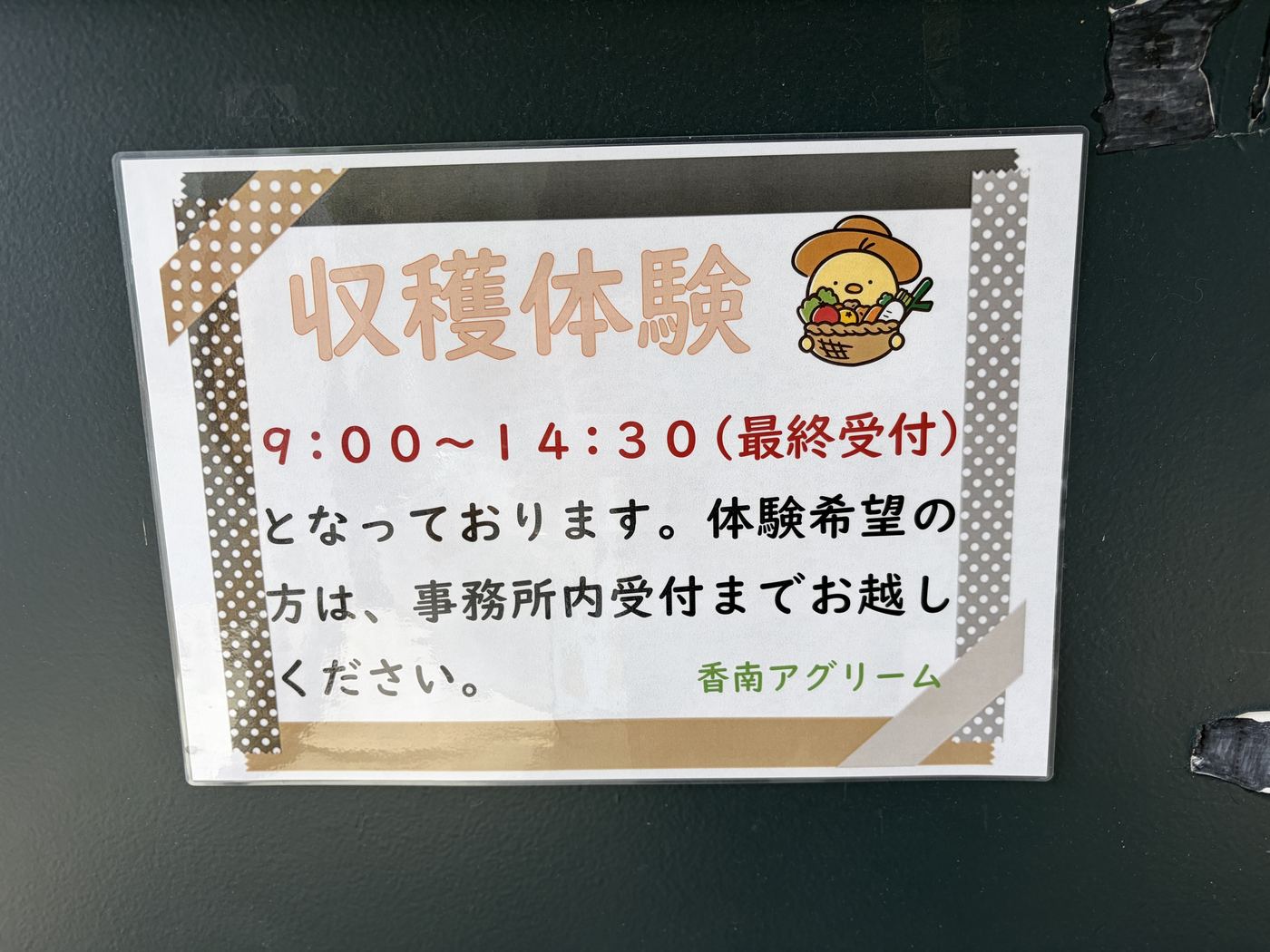 香南アグリームの収穫体験の受付案内
