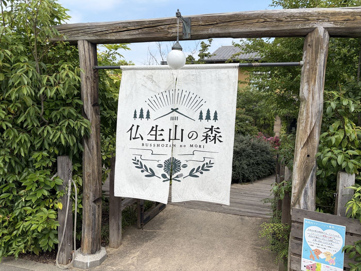 仏生山の森の入口にかかる暖簾