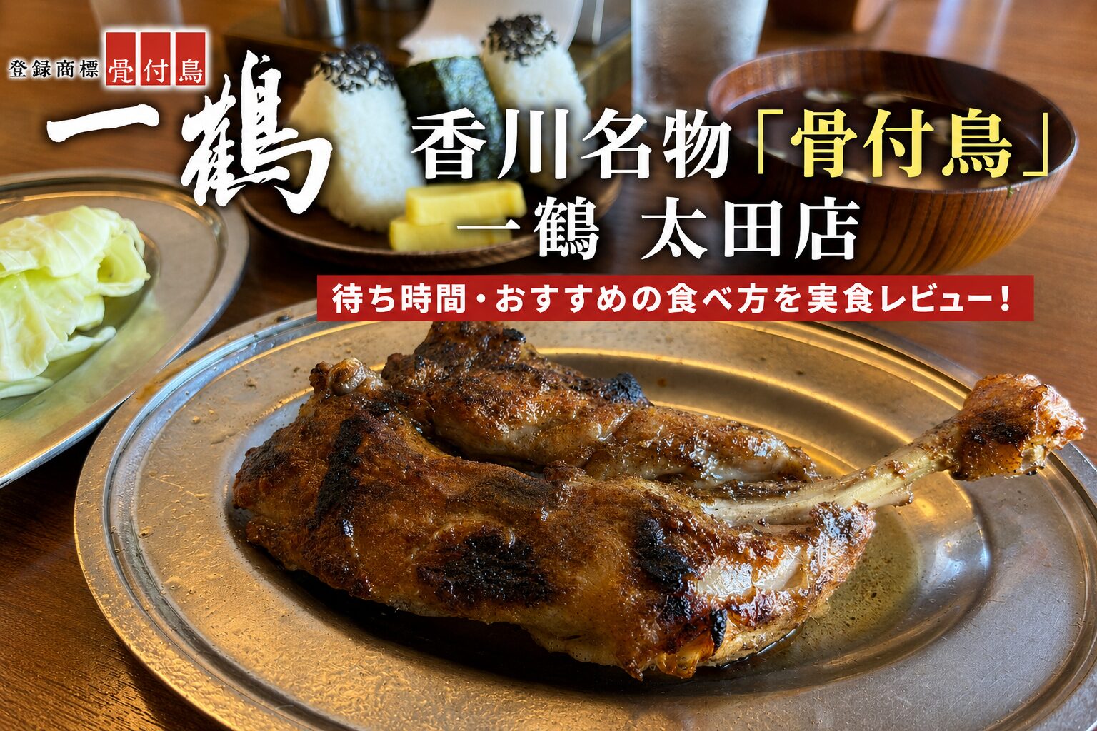 香川名物 骨付鳥 一鶴 太田店（アイキャッチ）