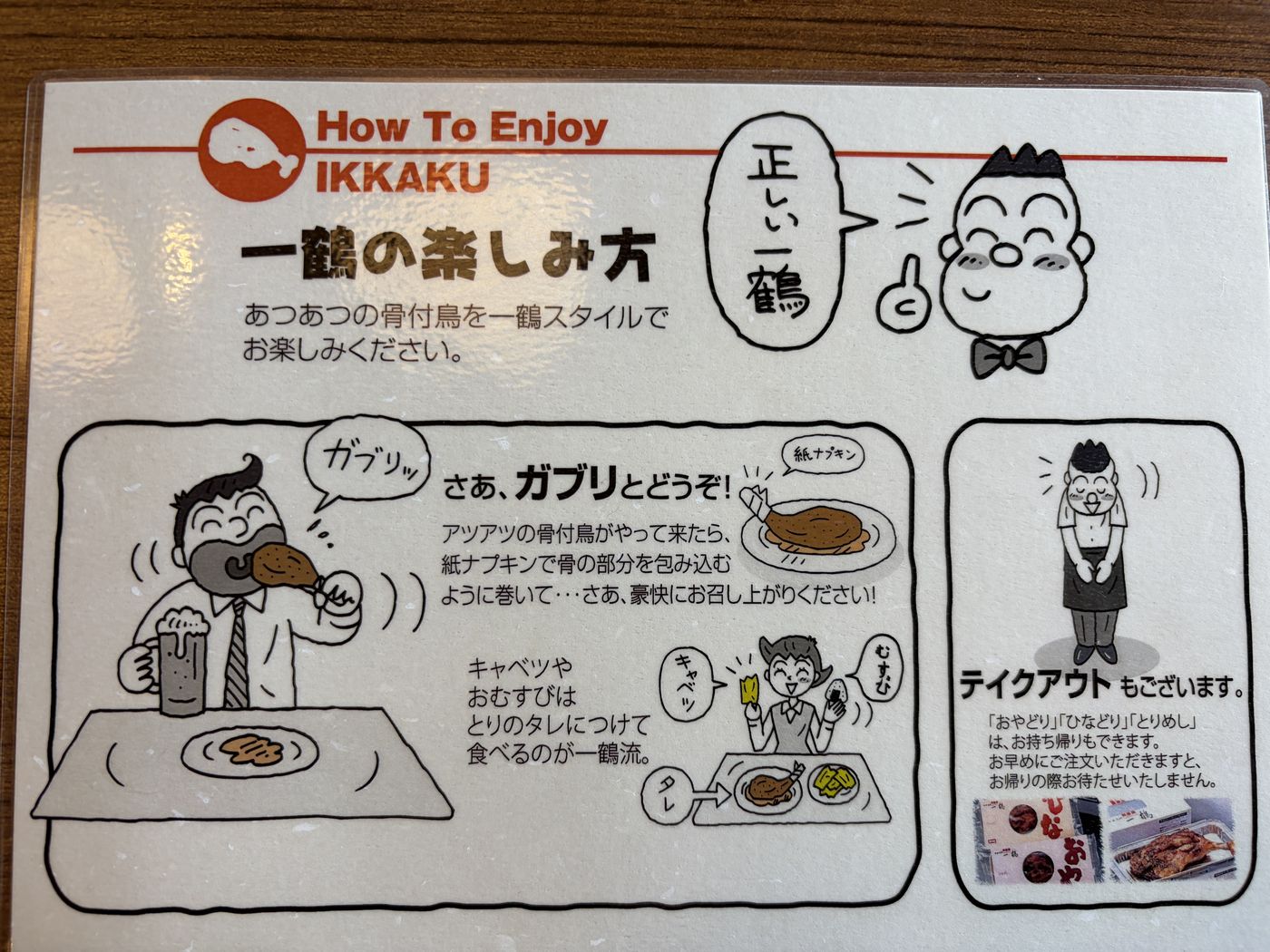 一鶴の楽しみ方の案内（How To Enjoy IKKAKU）