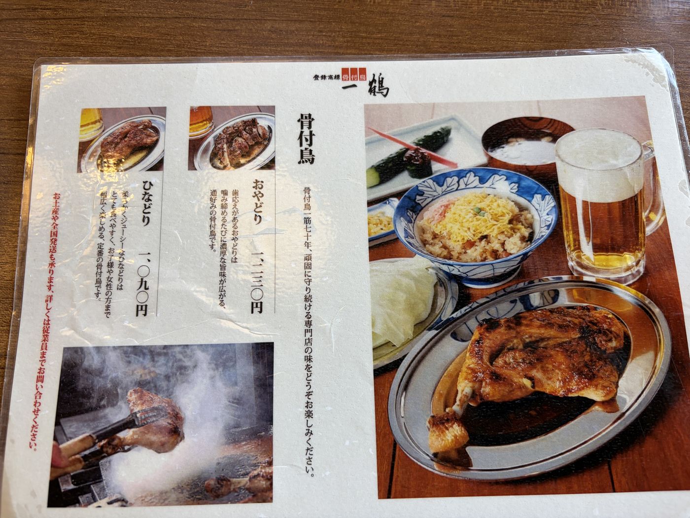 一鶴のメニュー表（骨付鳥 ひなどり・おやどり）