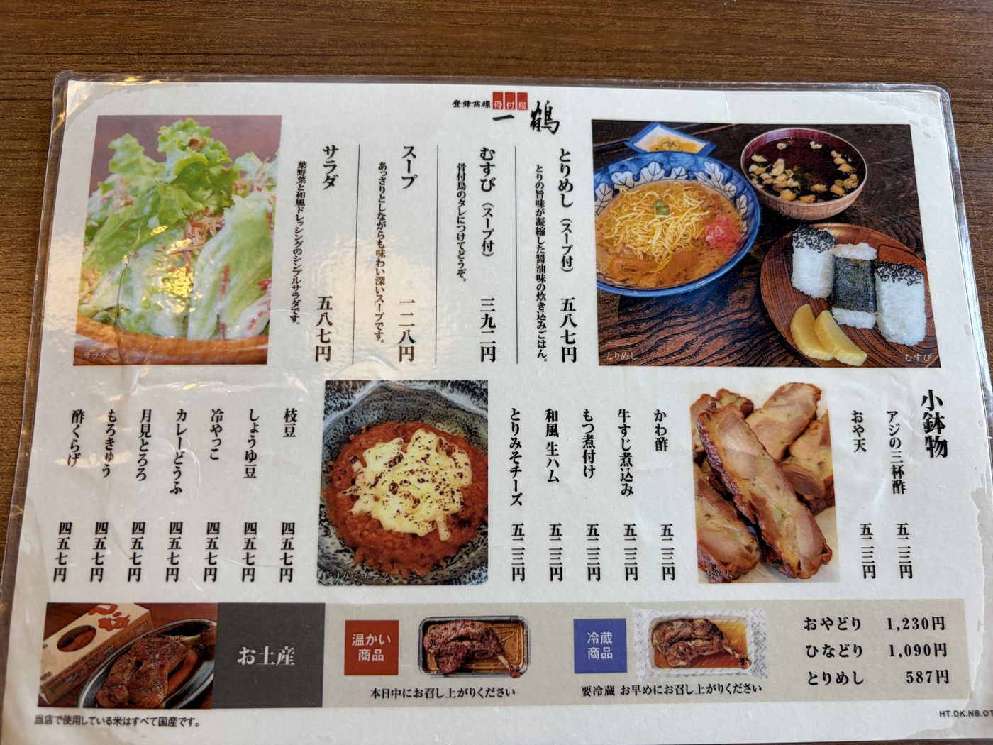 一鶴のメニュー表（小鉢・お土産・テイクアウト）