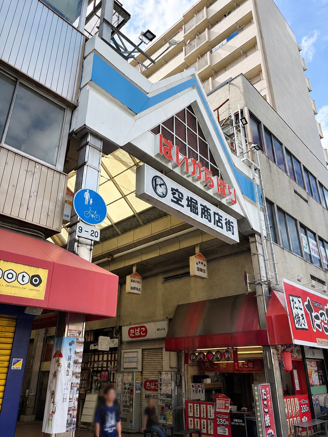 空堀商店街入口