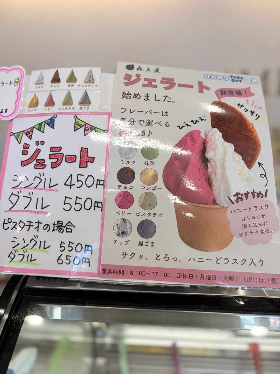 森上屋 ジェラートのメニュー