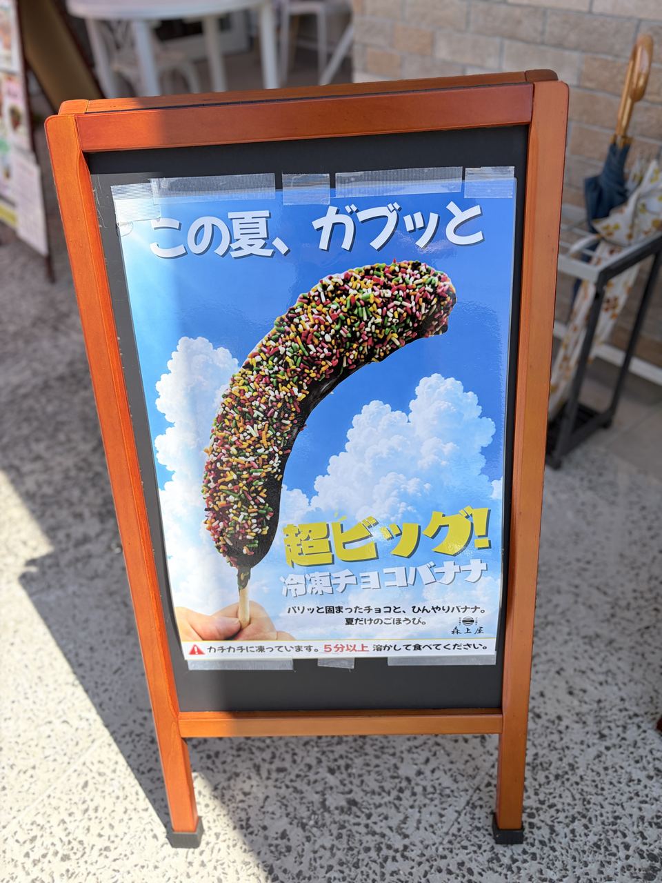 森上屋 冷凍チョコバナナ