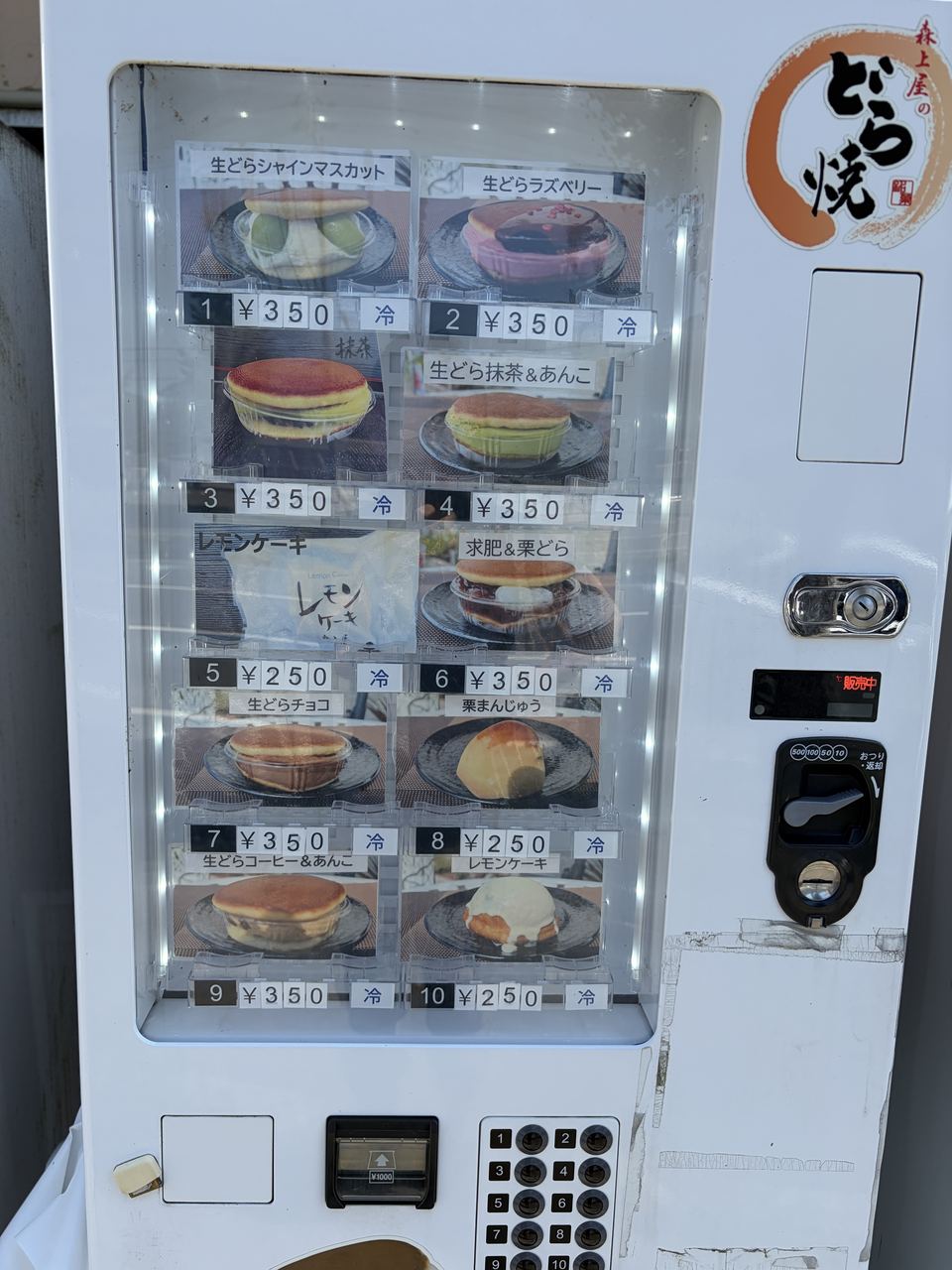 森上屋 どら焼き自動販売機のメニュー