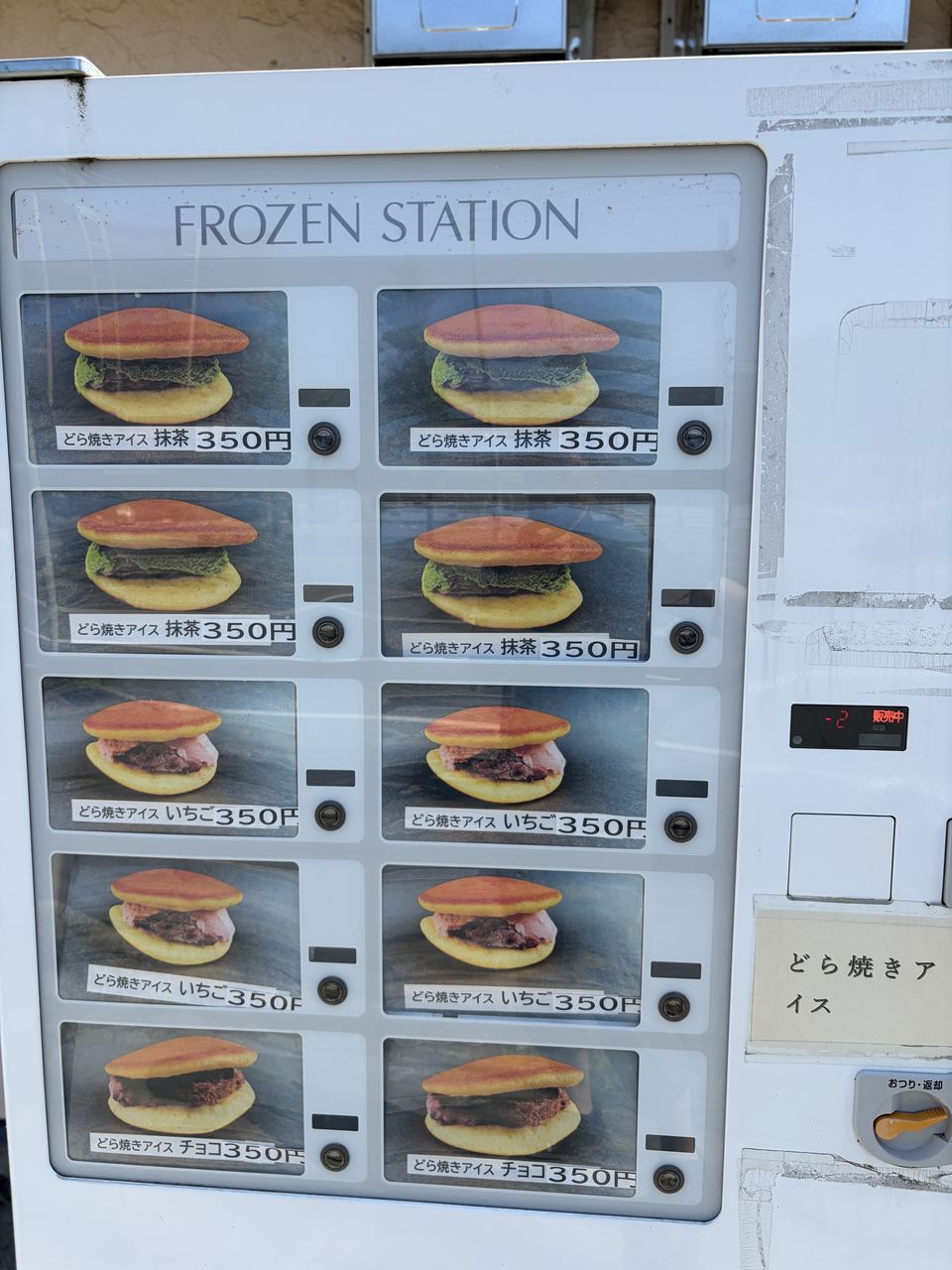 森上屋 どら焼きアイス自動販売機 FROZEN STATION