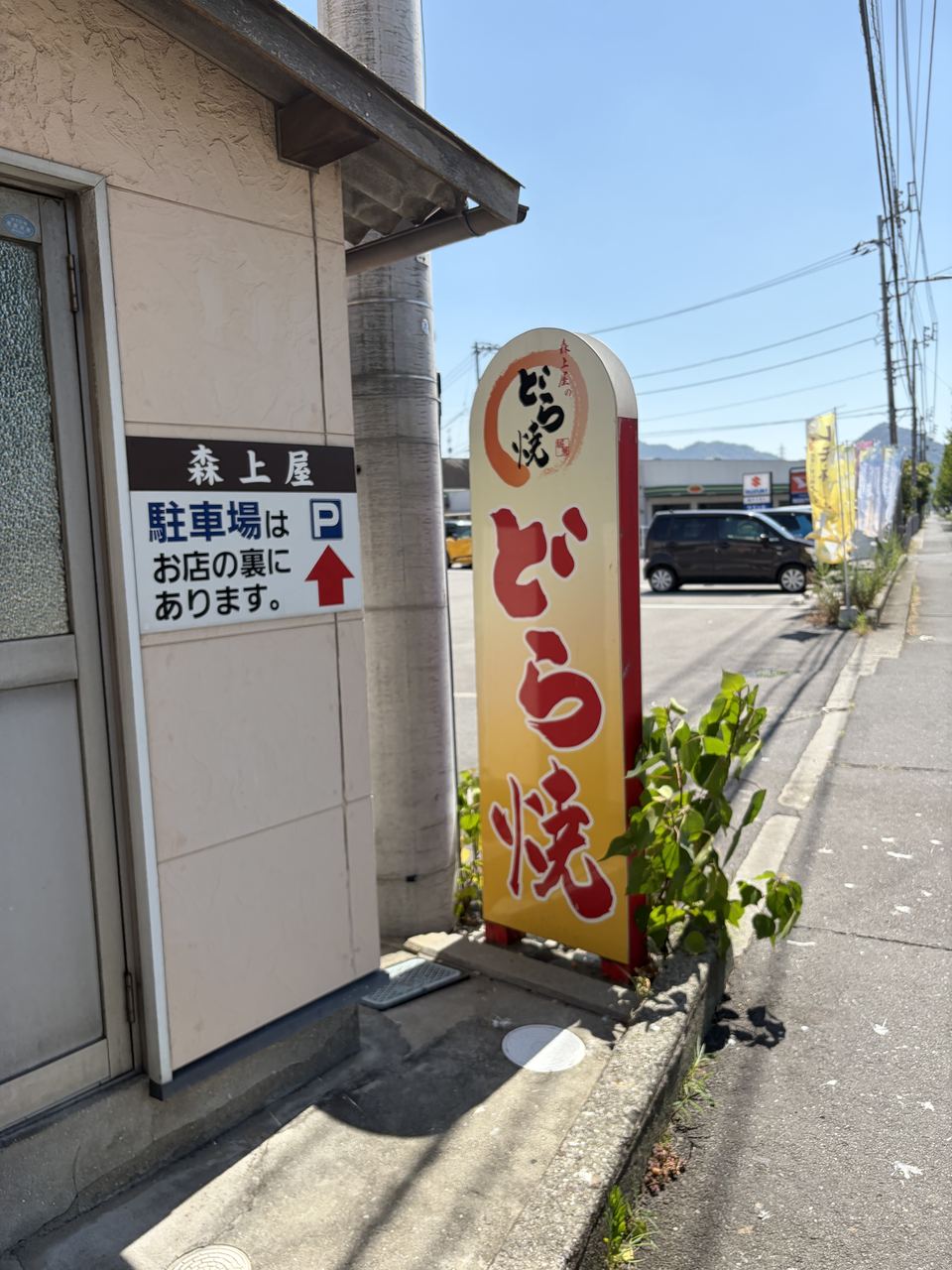 森上屋 目印になるどら焼きの看板