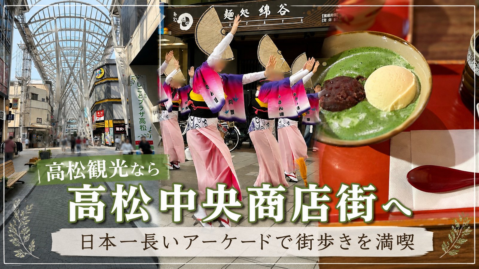 高松中央商店街のアーケードと阿波踊り、荒木屋の抹茶ぜんざい