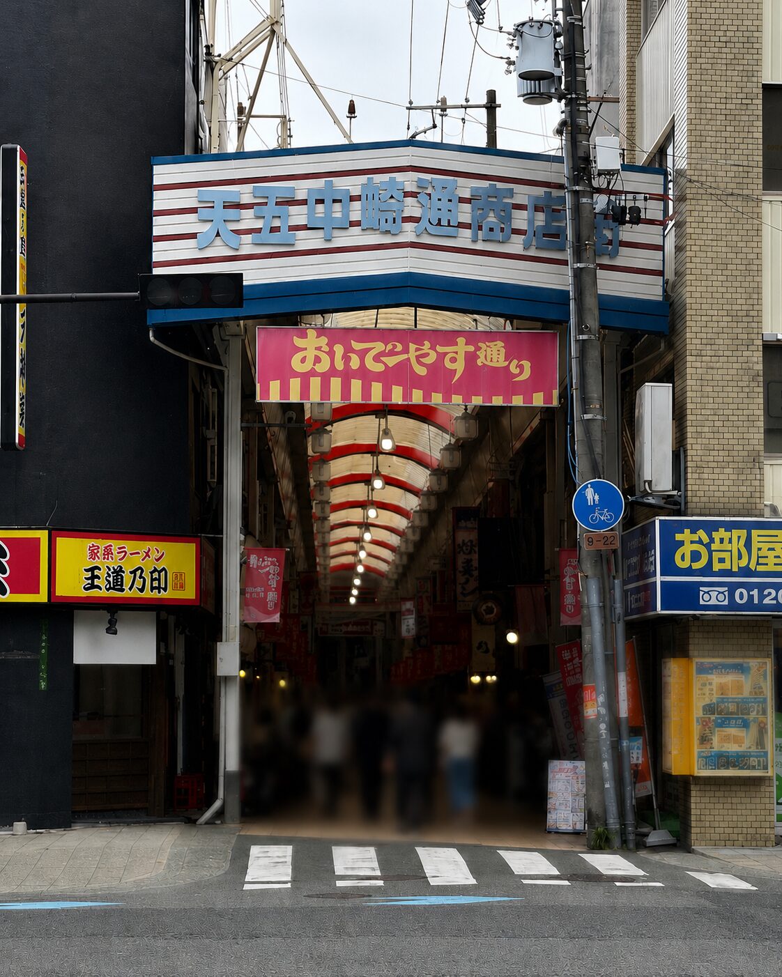 天五中崎通商店街（おいでやす通り入口）