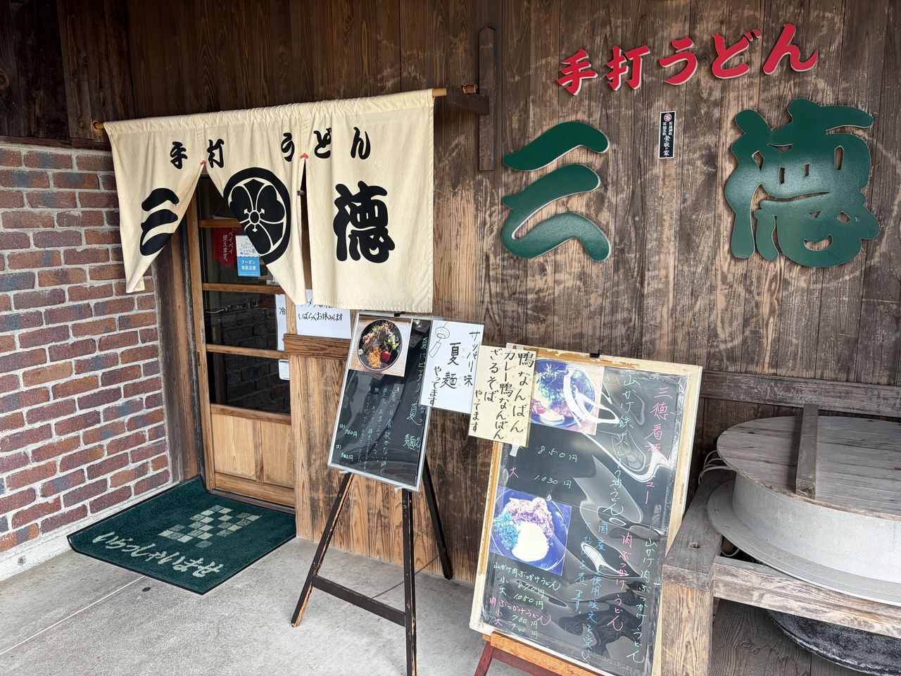 手打うどん三徳の入り口とのれん