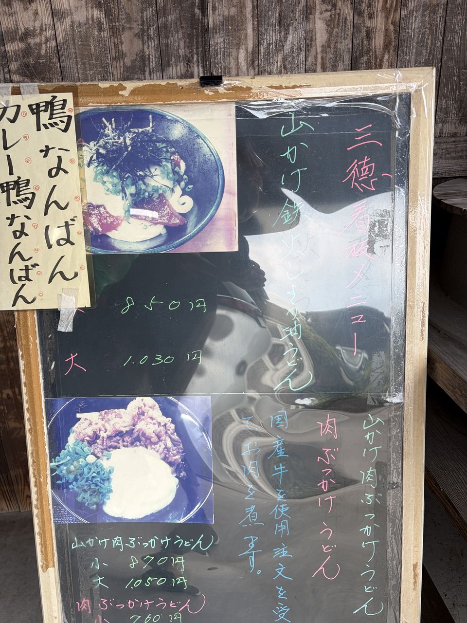 三徳の看板メニューを紹介する店頭の黒板