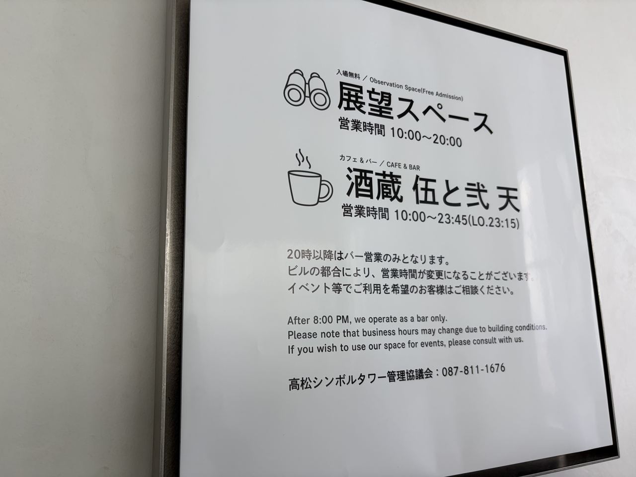 29階展望スペースの営業時間案内（入場無料・10時〜20時）