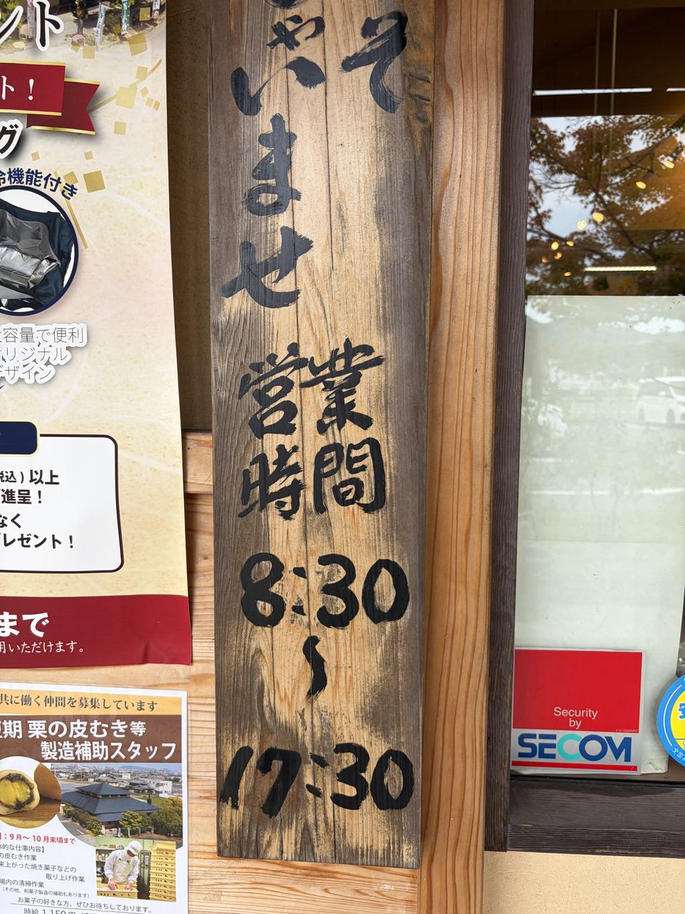 夢菓房たから本店の営業時間の看板（8時30分〜17時30分）