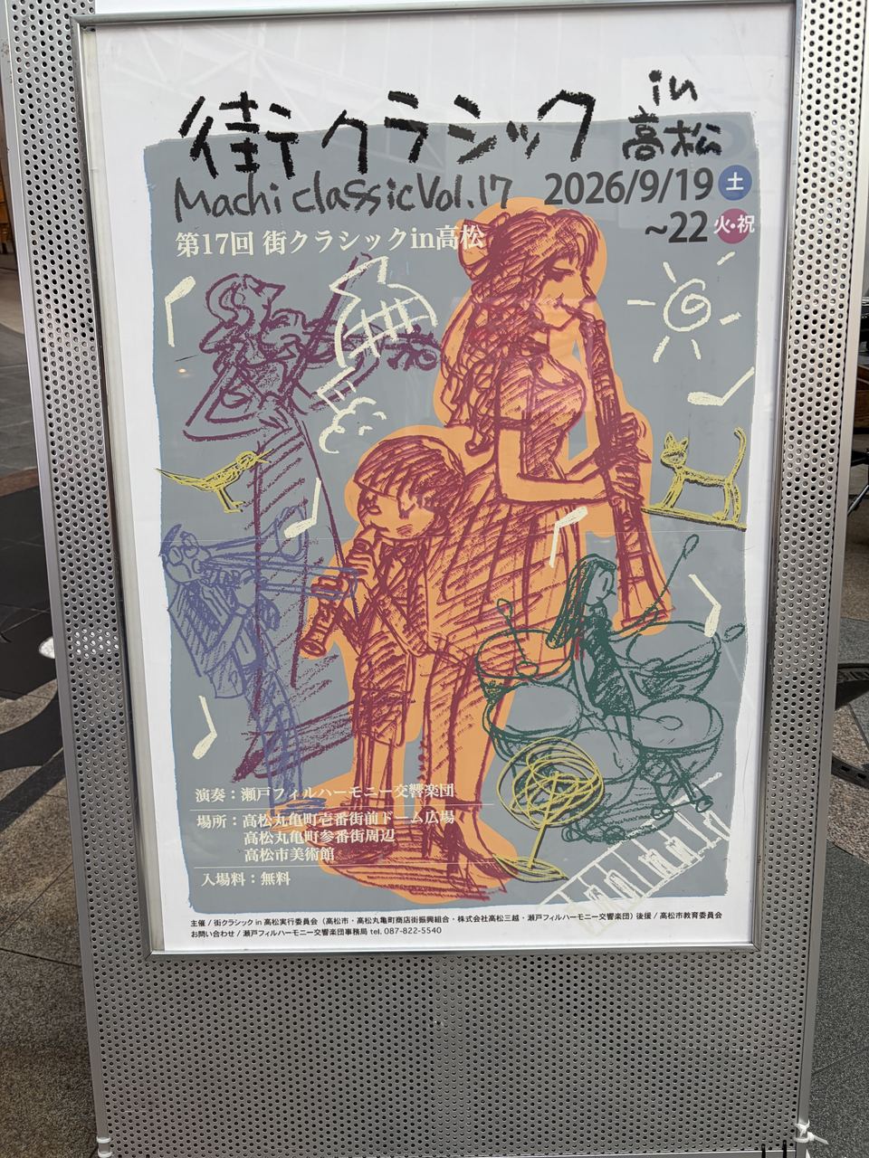 第17回 街クラシック in 高松のポスター