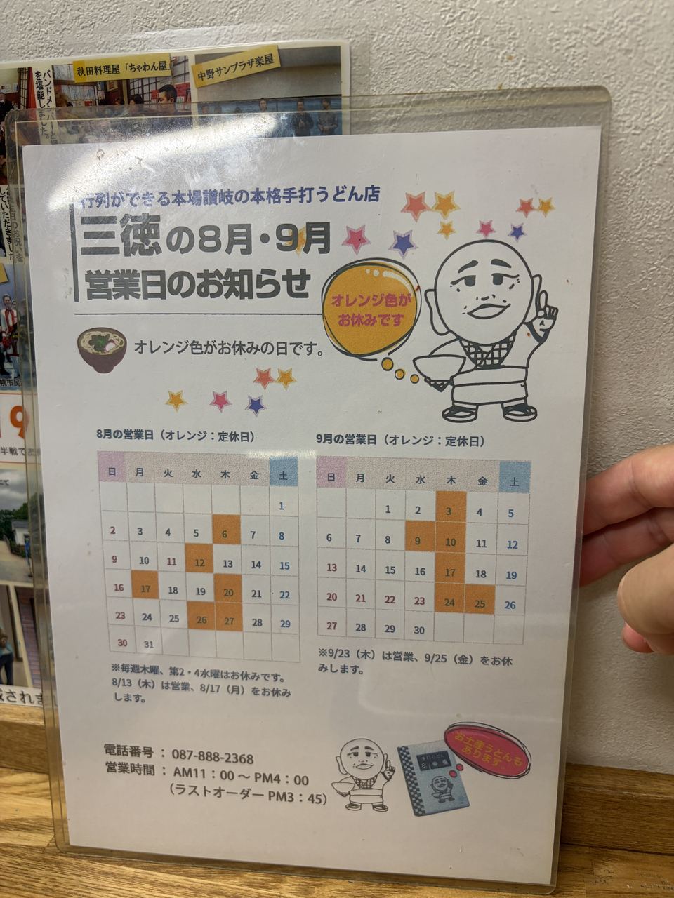 三徳の営業日と定休日のお知らせ