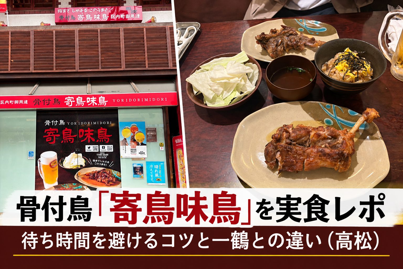 骨付鳥 寄鳥味鳥（高松）の外観と料理