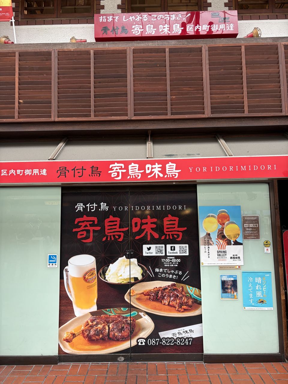 骨付鳥 寄鳥味鳥の店舗外観（高松市兵庫町商店街）
