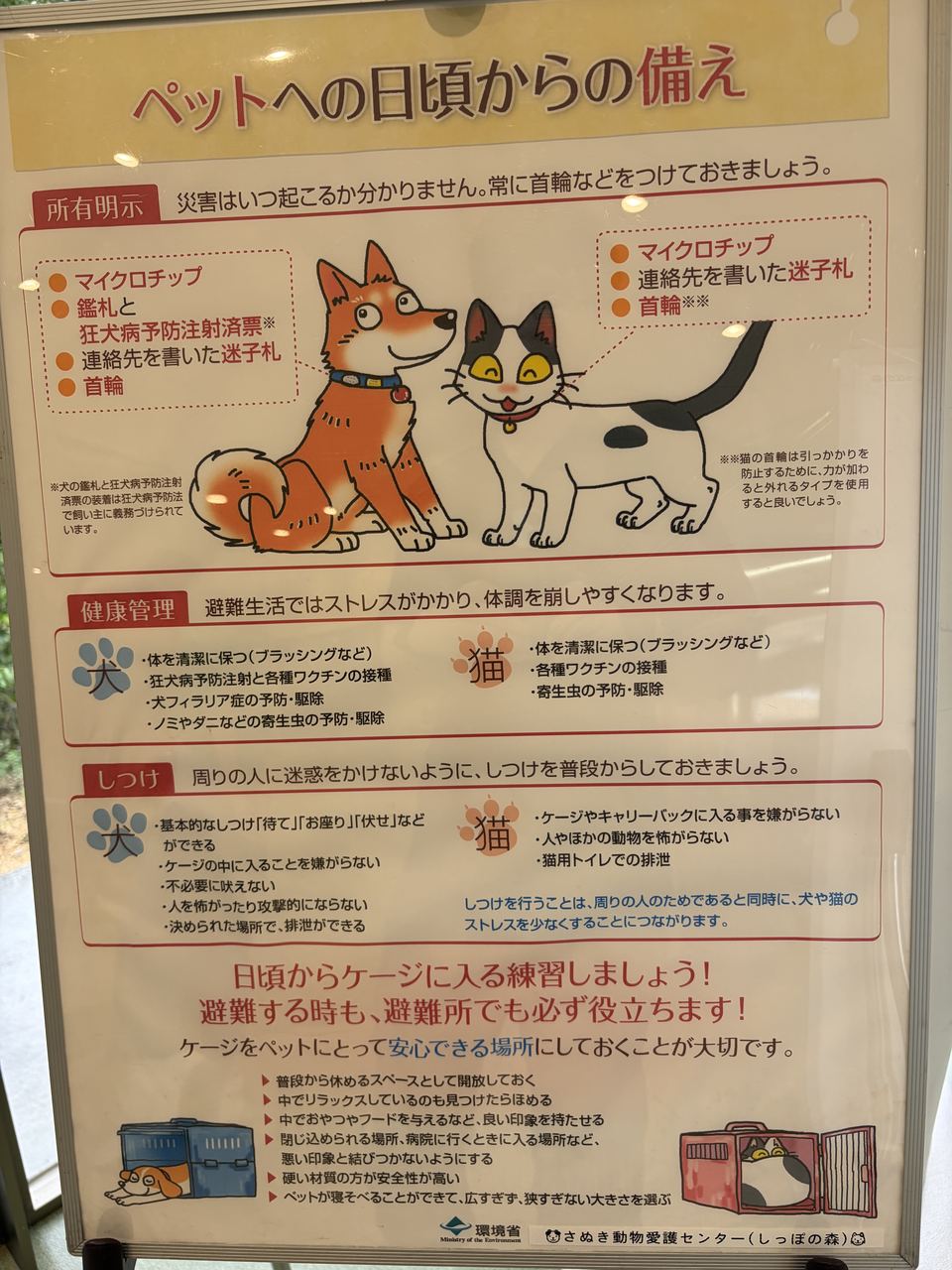 環境省「ペットへの日頃からの備え」のポスター