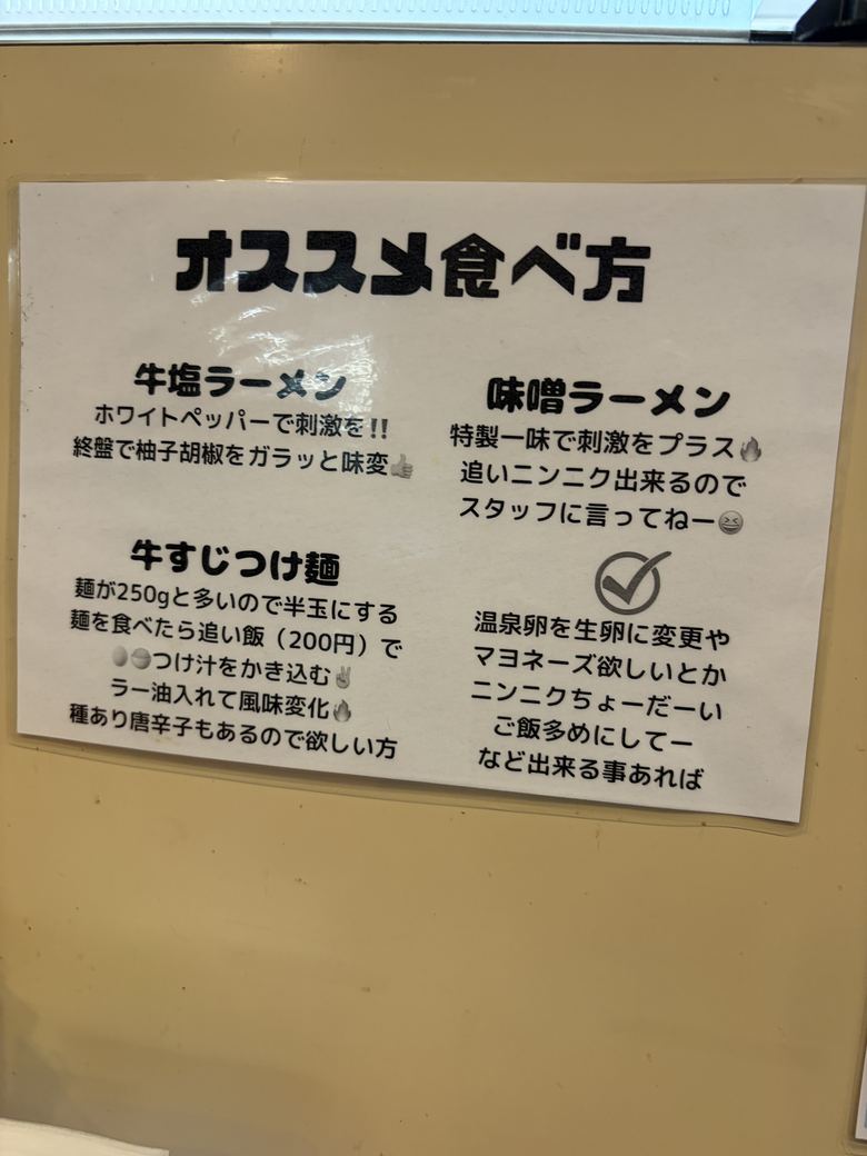 麺屋updateのオススメ食べ方の案内