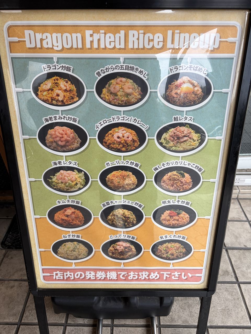 店先に並ぶドラゴン炒飯のメニュー看板