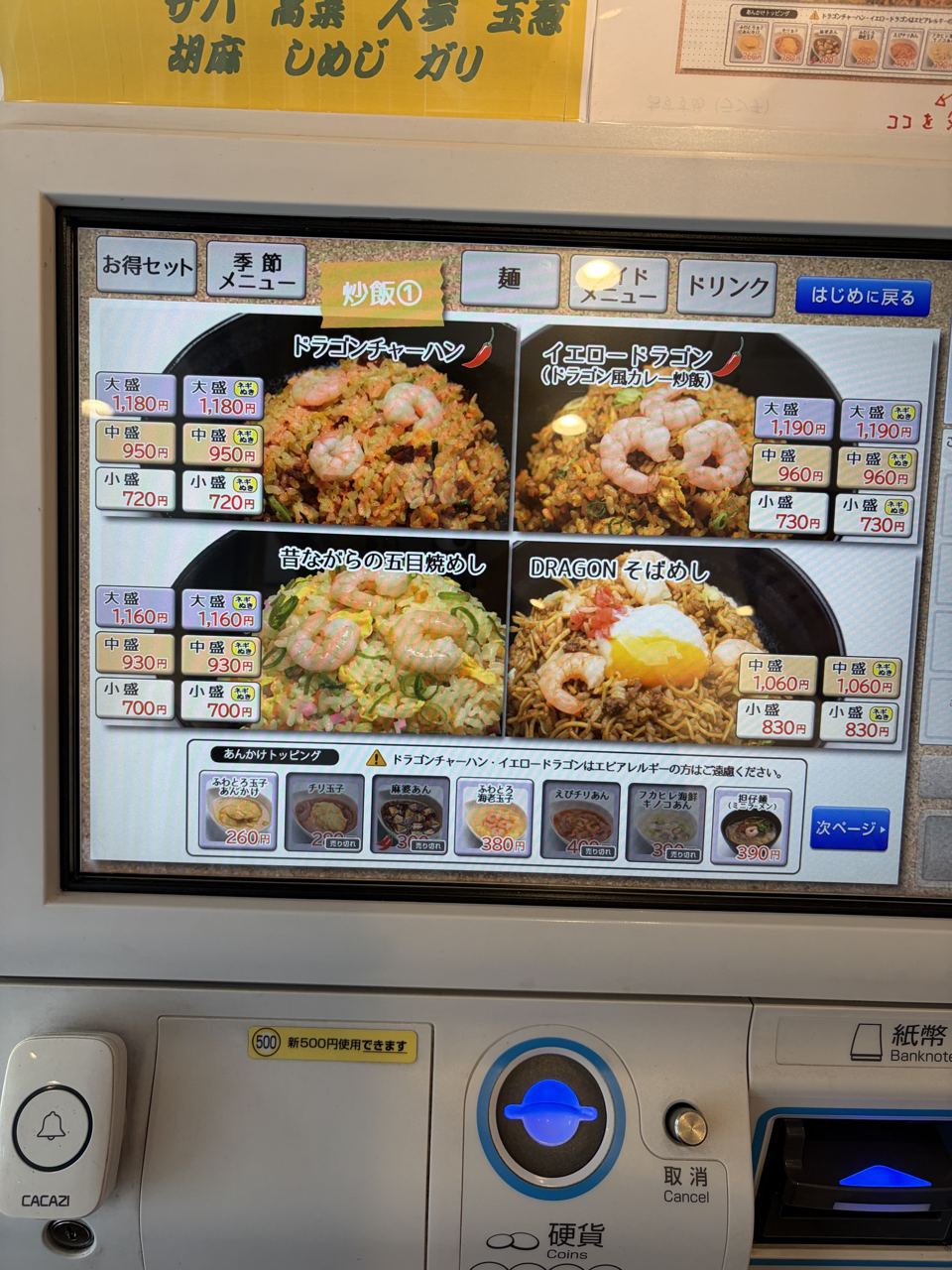 発券機の画面に表示された炒飯メニューと価格
