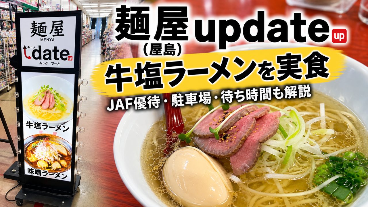 麺屋updateの牛塩ラーメンと店頭看板