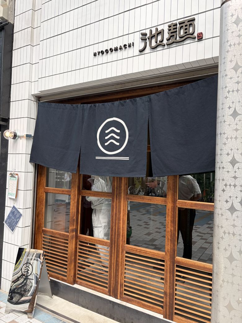 高松・兵庫町商店街にある池麺の外観。白いタイルに紺の暖簾