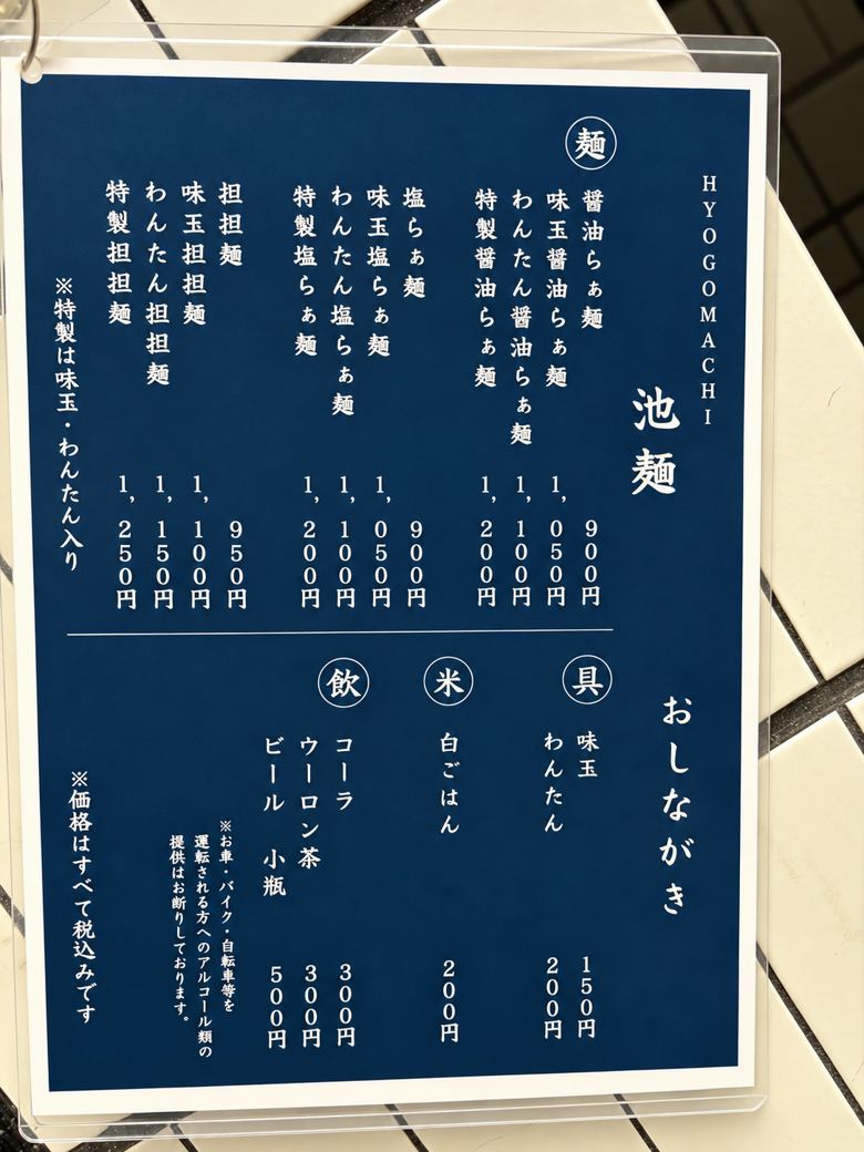 池麺の店頭メニュー表