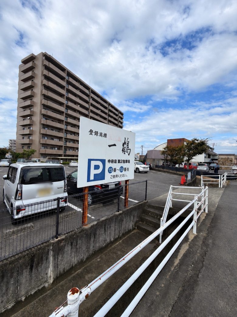 一鶴 中府店の第二駐車場の看板