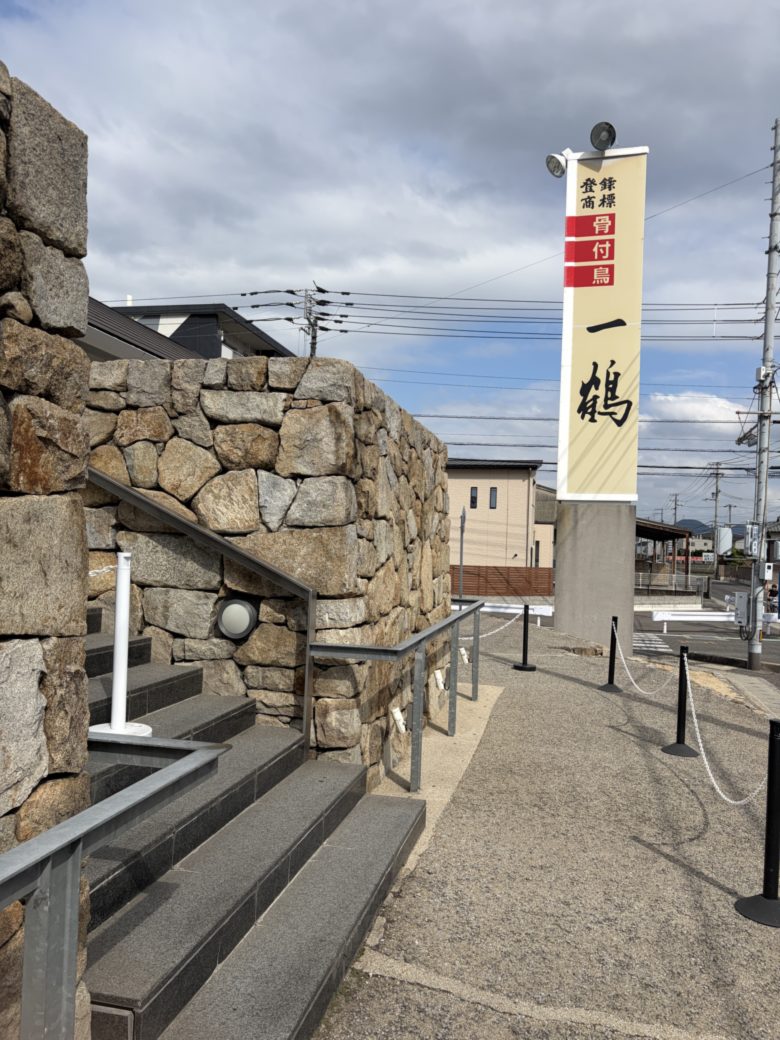 一鶴 中府店の外観と入口の階段