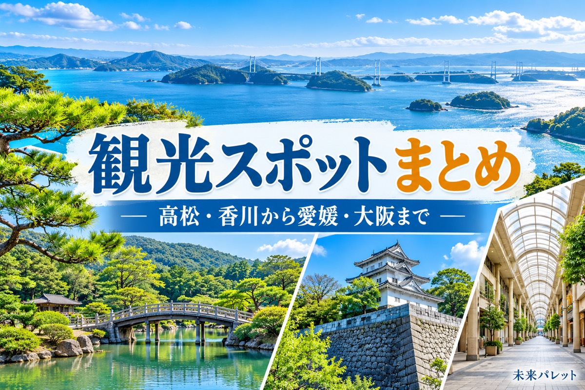 観光スポットまとめ｜高松・香川から愛媛・大阪までのアイキャッチ（瀬戸内海・栗林公園・お城・商店街）