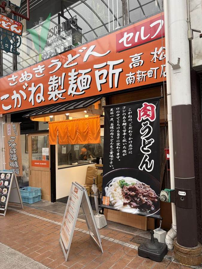 南新町商店街のこがね製麺所 外観と肉うどんの幟