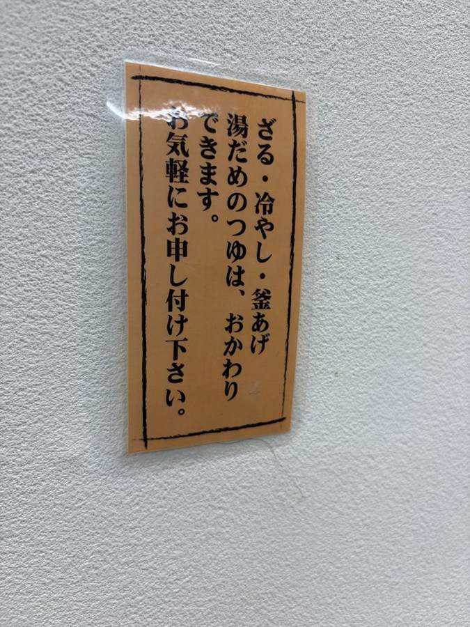 つゆのおかわりができる案内札