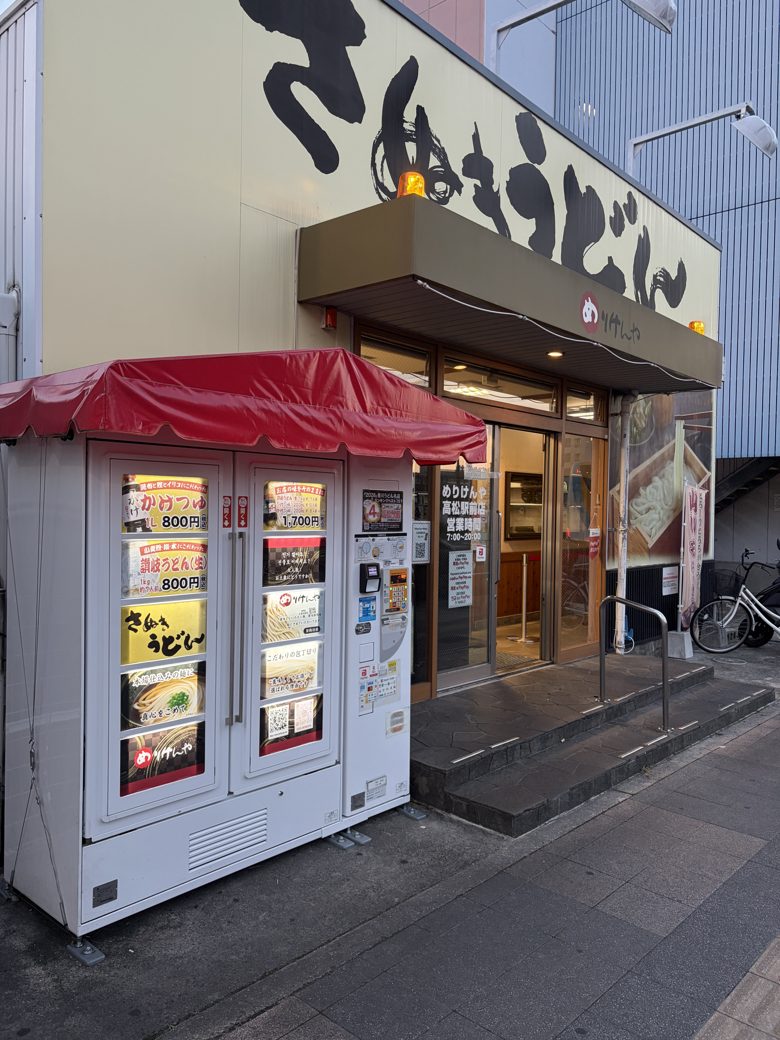 めりけんや 高松駅前店の外観と冷凍うどんの自動販売機