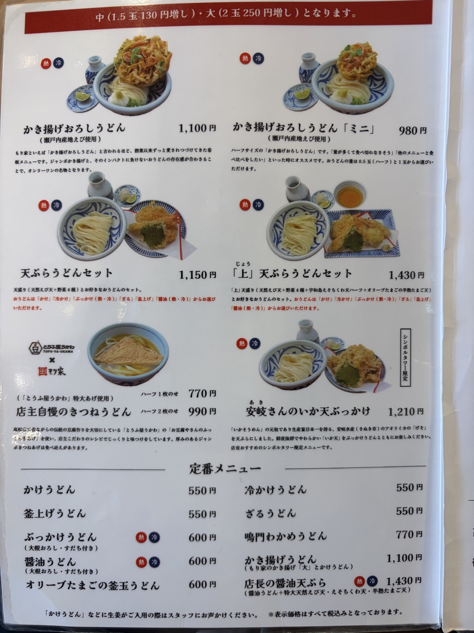 もり家のうどんメニュー