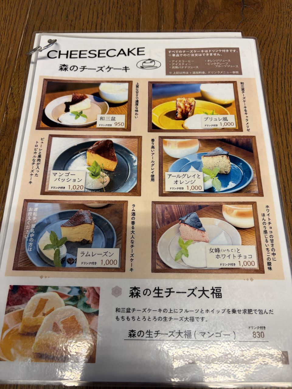 森のチーズケーキのメニュー